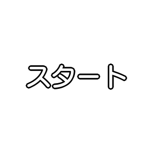 スタートボタン